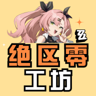 绝区零工坊助手安卓免费版