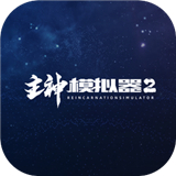 主神模拟器2官方版0.246