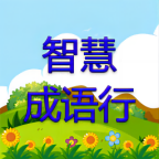 智慧成语行红包版v1.0安卓版