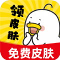 皮肤王国皮肤免费领取2.0.1