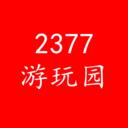 2377游玩园app官方版1.1