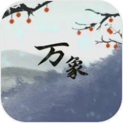 伏魔人偶万像(货币不减反增)