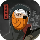 宇智波斑破碎现实安卓版1.0