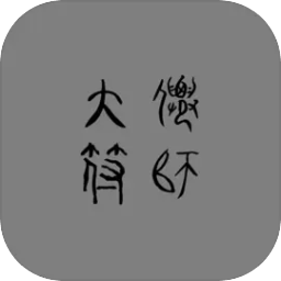 大仙符师安卓修改版v0.0.5最新版