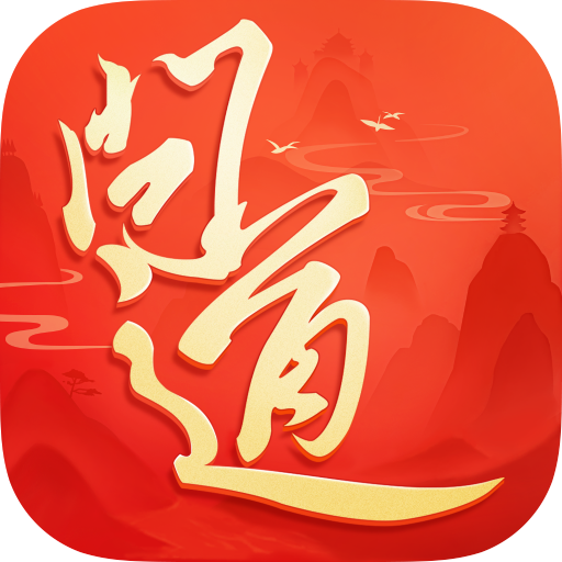 光宇游戏问道app安卓版