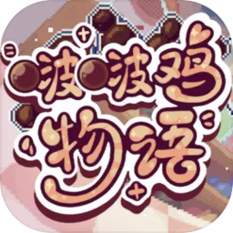 啵啵鸡物语安卓手机版1.0.0最新版