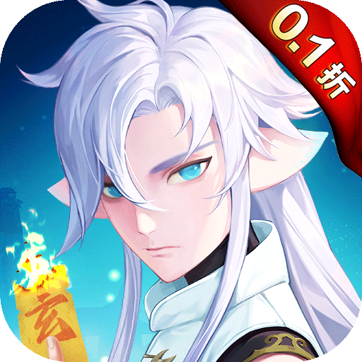 玄中记0.1折变态版