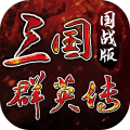 三国群英传国战版2024最新版v0.11.10手机版