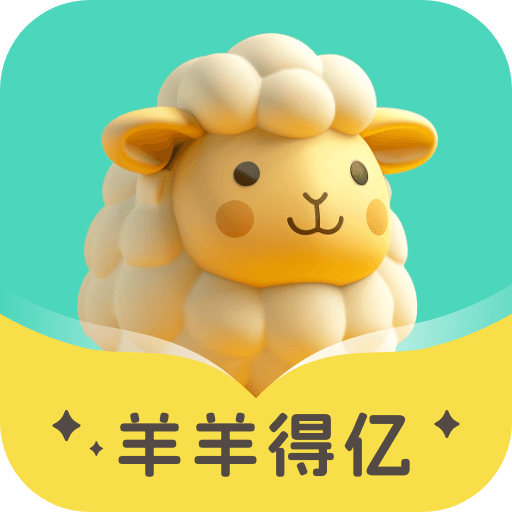 羊羊得亿红包版v1.0.2.2024.0628.1141