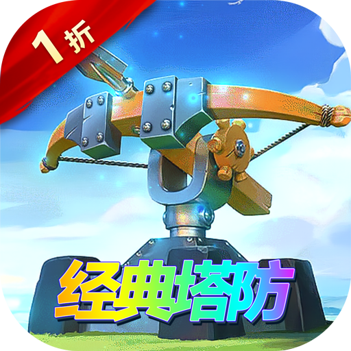 塔塔帝国原价1折经典塔防变态版v1.0.1最新版