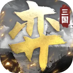 三国演弈无限元宝免广告版v1.03最新版