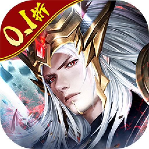 霸御乾坤0.1折三国变态版v3.8.9最新版