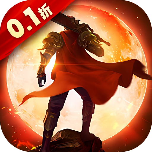 凛冬部落0.1折超爆版变态版v1.0.0最新版