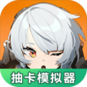 绝区零抽卡模拟器完整版1.0.0