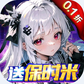 亿次元 0.1折雷总送你保时米安卓版