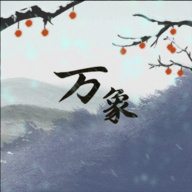 伏魔人偶万象游戏免广告版