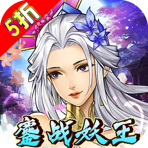 新天上碑内置5折鏖战妖王变态版