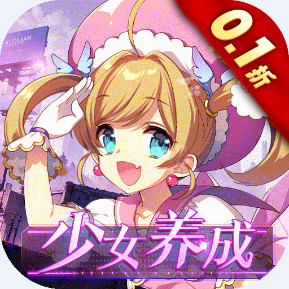 织女星计划 0.1折少女养成安卓版1.2.27