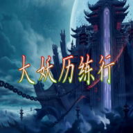 大妖历练行无限妖叶版v1.0最新版