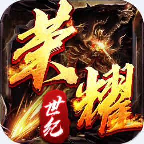 荣耀世纪 神启高爆专属安卓版1.0.0