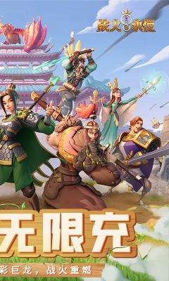 战火与永恒 0.1折战火重燃安卓版