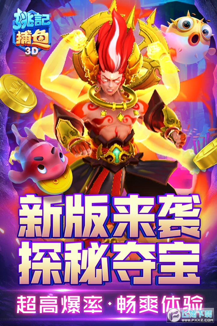 姚记捕鱼3d高爆率版