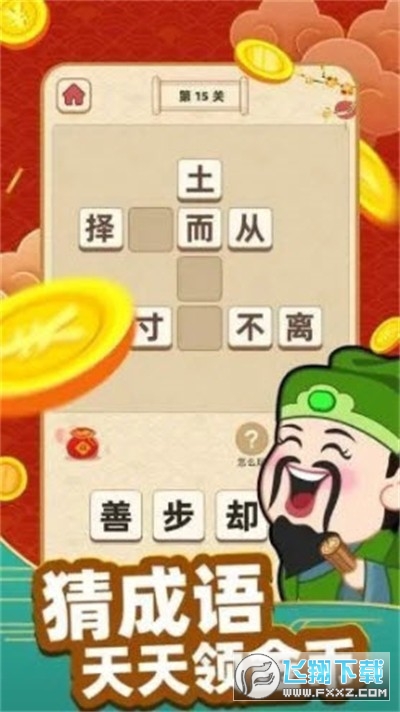成语好运多红包版