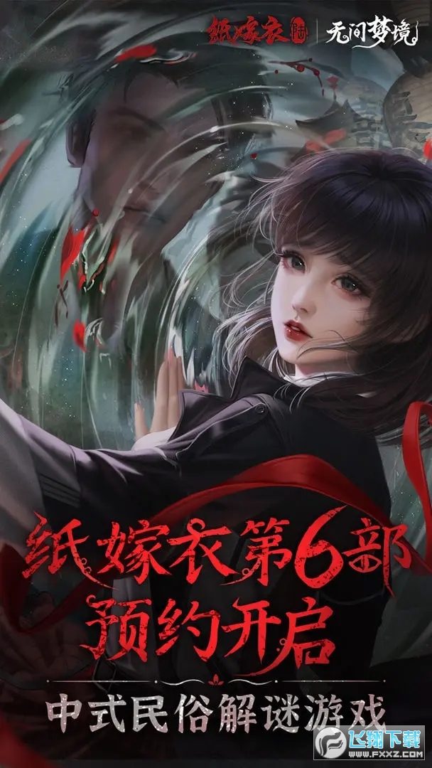 纸嫁衣6手游安卓版