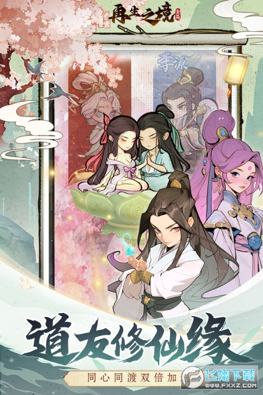 再生之境修仙手游