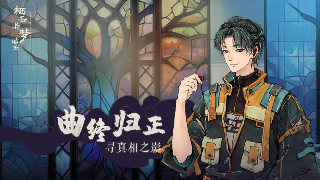 栖云异梦睹玉免广告版