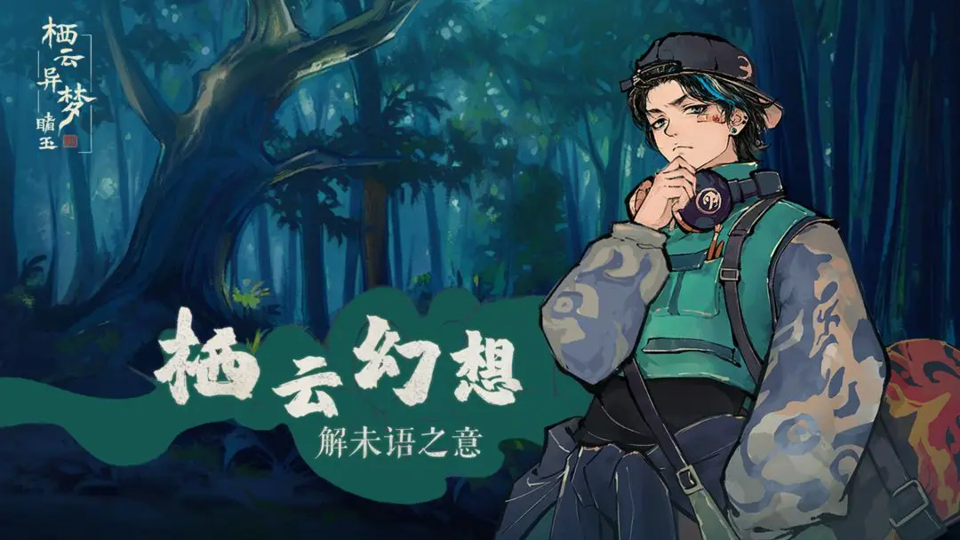 栖云异梦睹玉免广告版