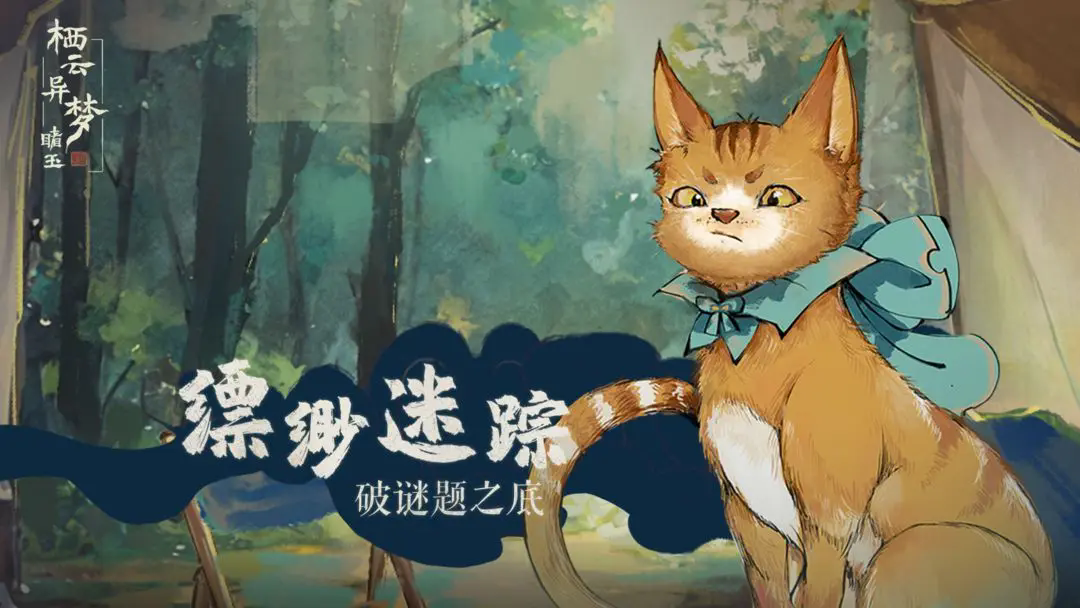 栖云异梦睹玉免广告版