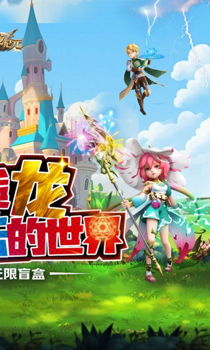 驯龙纪元 0.1折无限盲盒安卓版