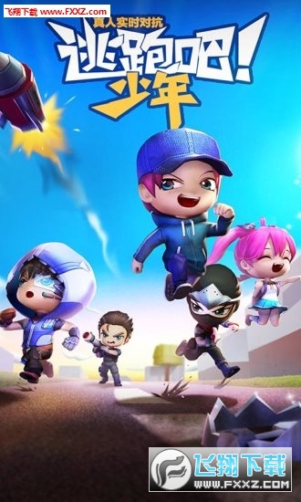 逃跑吧少年旧版本