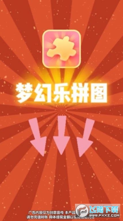 梦幻乐拼图红包版