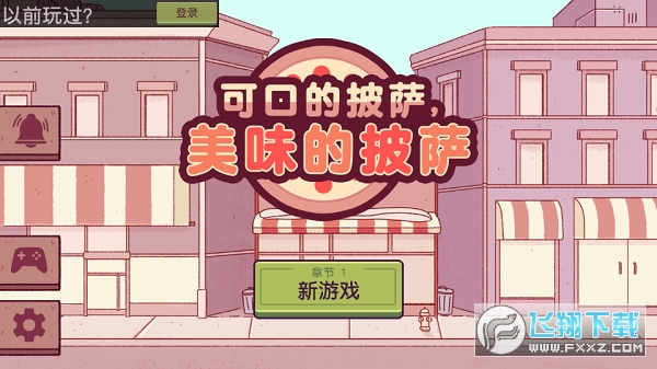 可口的披萨美味的披萨游戏加速无广告版