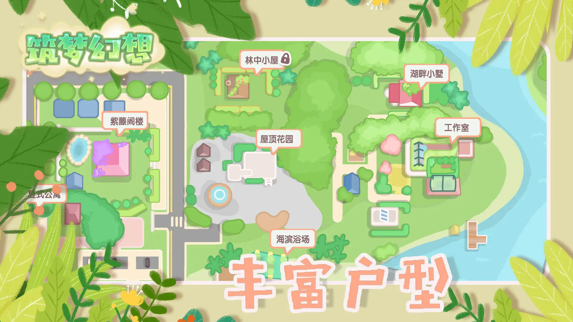 筑梦幻想免广告最新版
