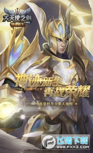 大天使之剑h537最新版