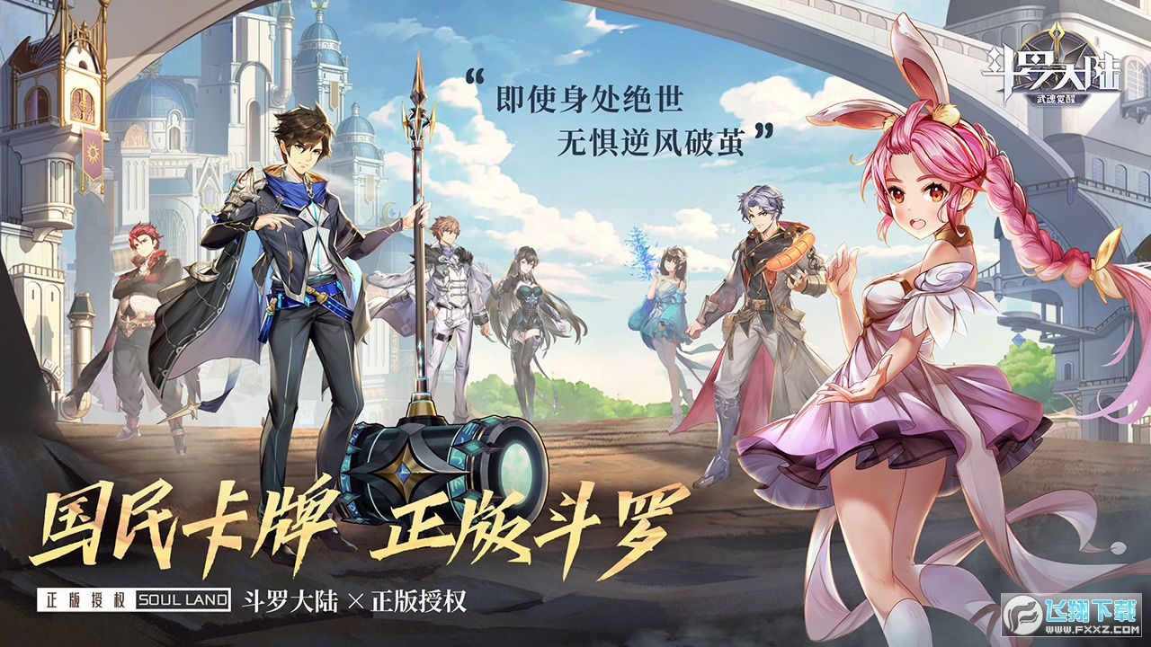 斗罗大陆武魂觉醒正版