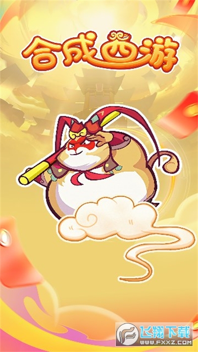 合成西游赚钱版
