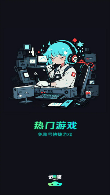掌上网咖云游官方版