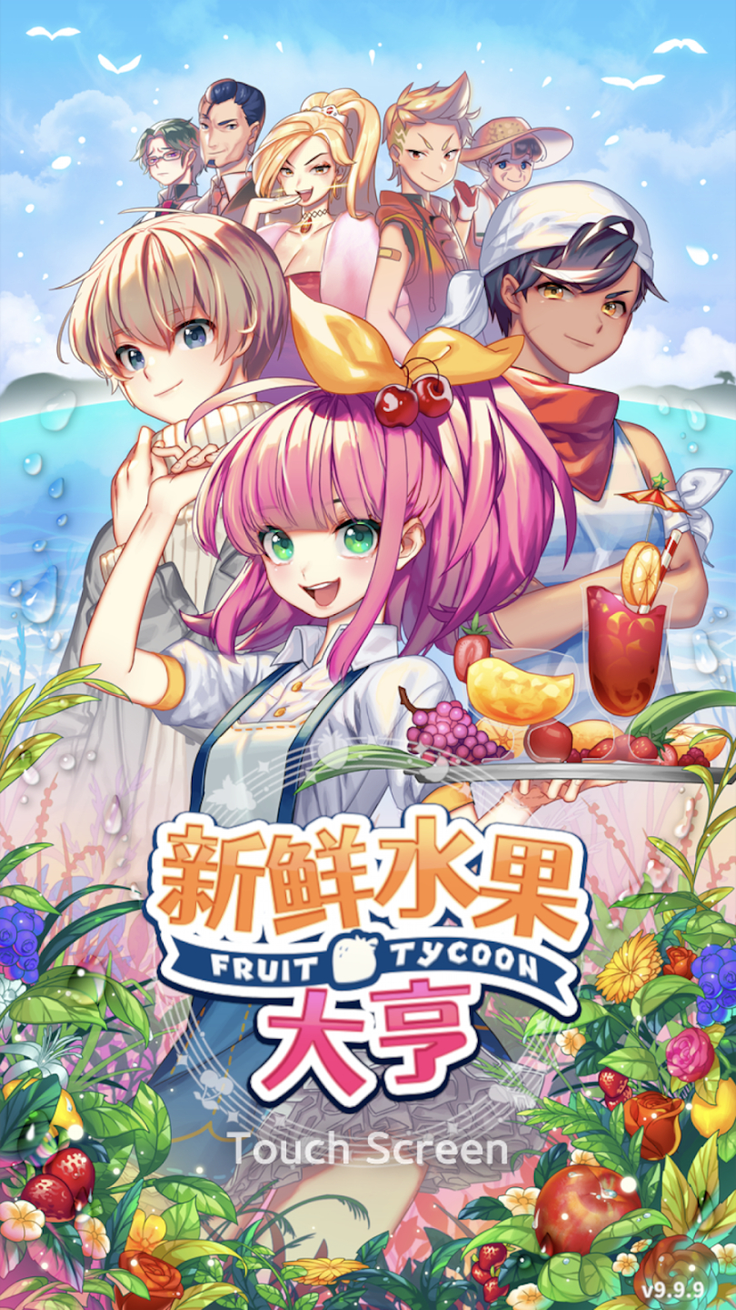 新鲜水果大亨内购版