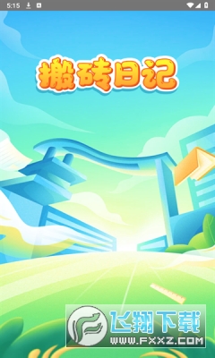 搬砖日记领现金游戏