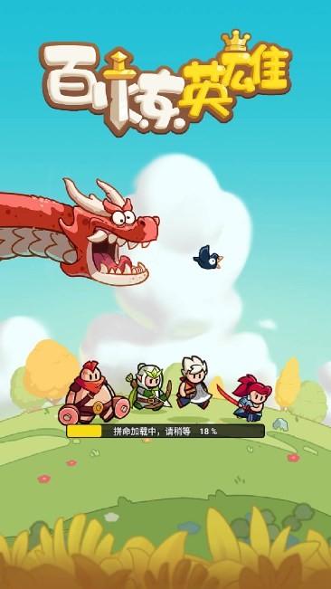 百炼英雄正式版