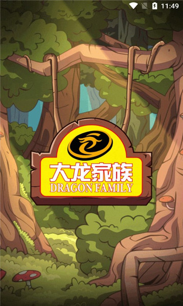 汇智动漫app大龙家族官方正版