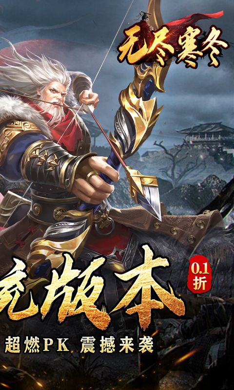 无尽寒冬三国超爽爆充0.1折版