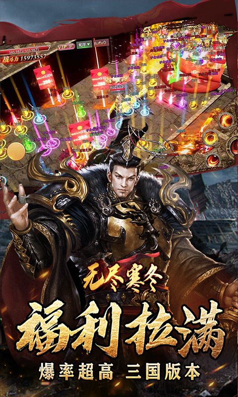 无尽寒冬三国超爽爆充0.1折版