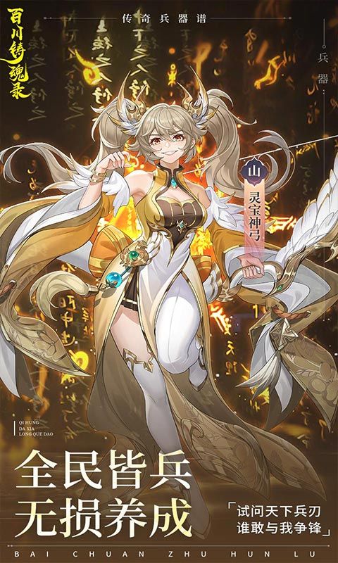 百川铸魂录0.1折福利版
