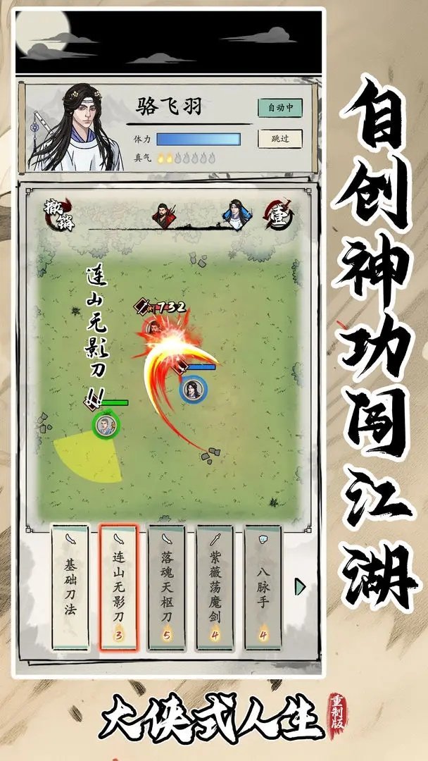大侠式人生重制版免广告无限银两版