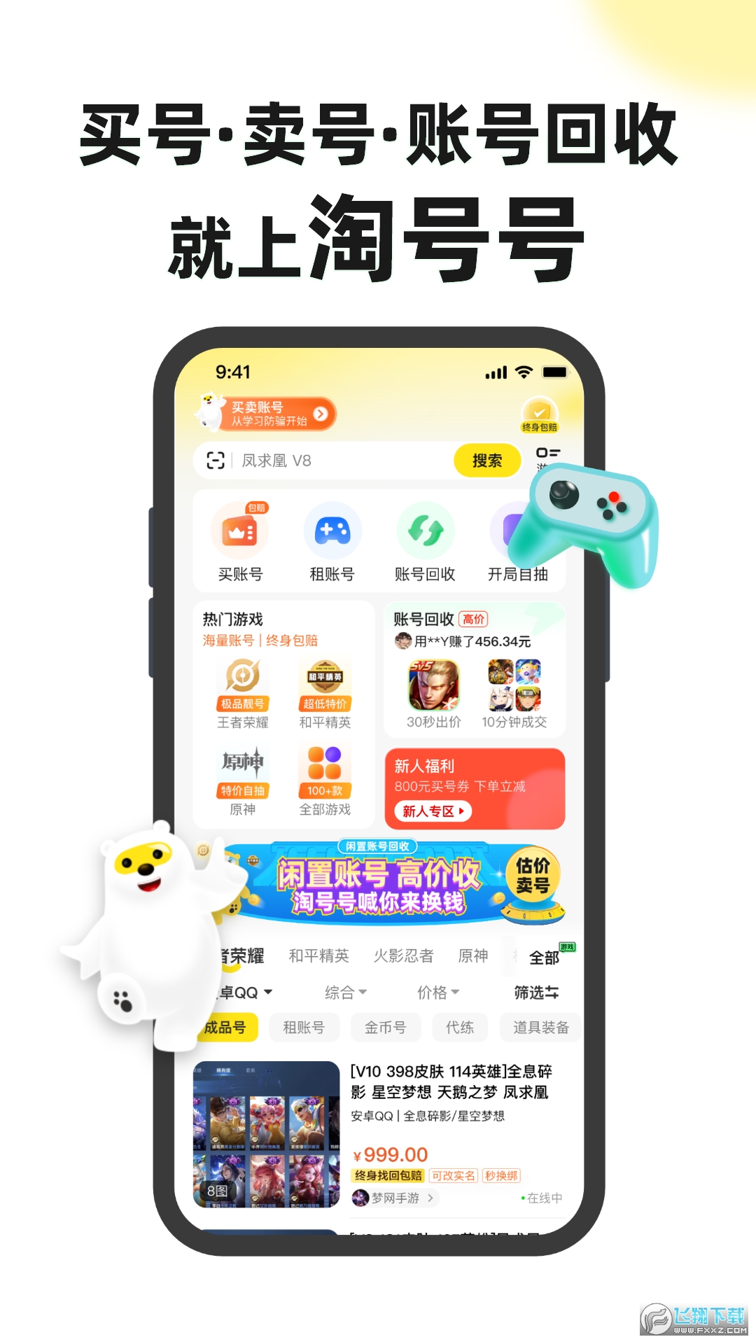 淘号号游戏交易平台app